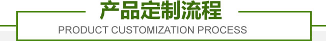 产品定制流程