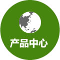 产品中心