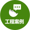 工程案例