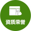 资质荣誉
