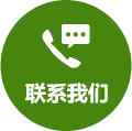 联系我们