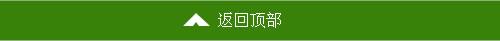 返回顶部
